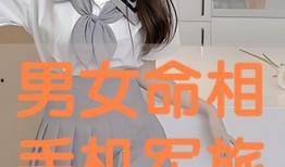 男女命相手机在线观看,手机在线观看，探索命运奥秘